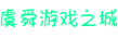 虞舜游戏之城_游戏攻略_游戏技巧_游戏宝典